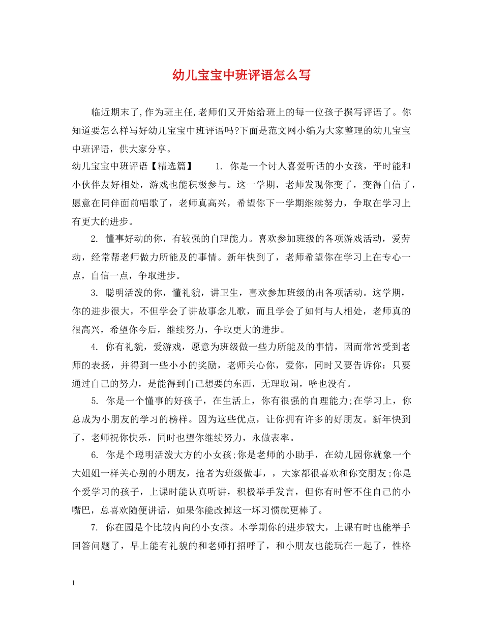 幼儿宝宝中班评语怎么写 _第1页