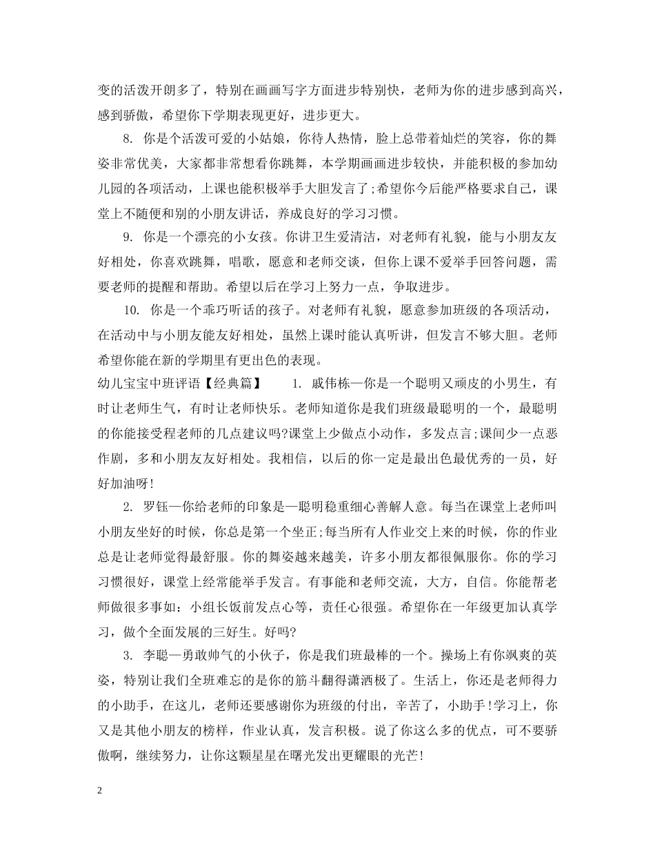 幼儿宝宝中班评语怎么写 _第2页