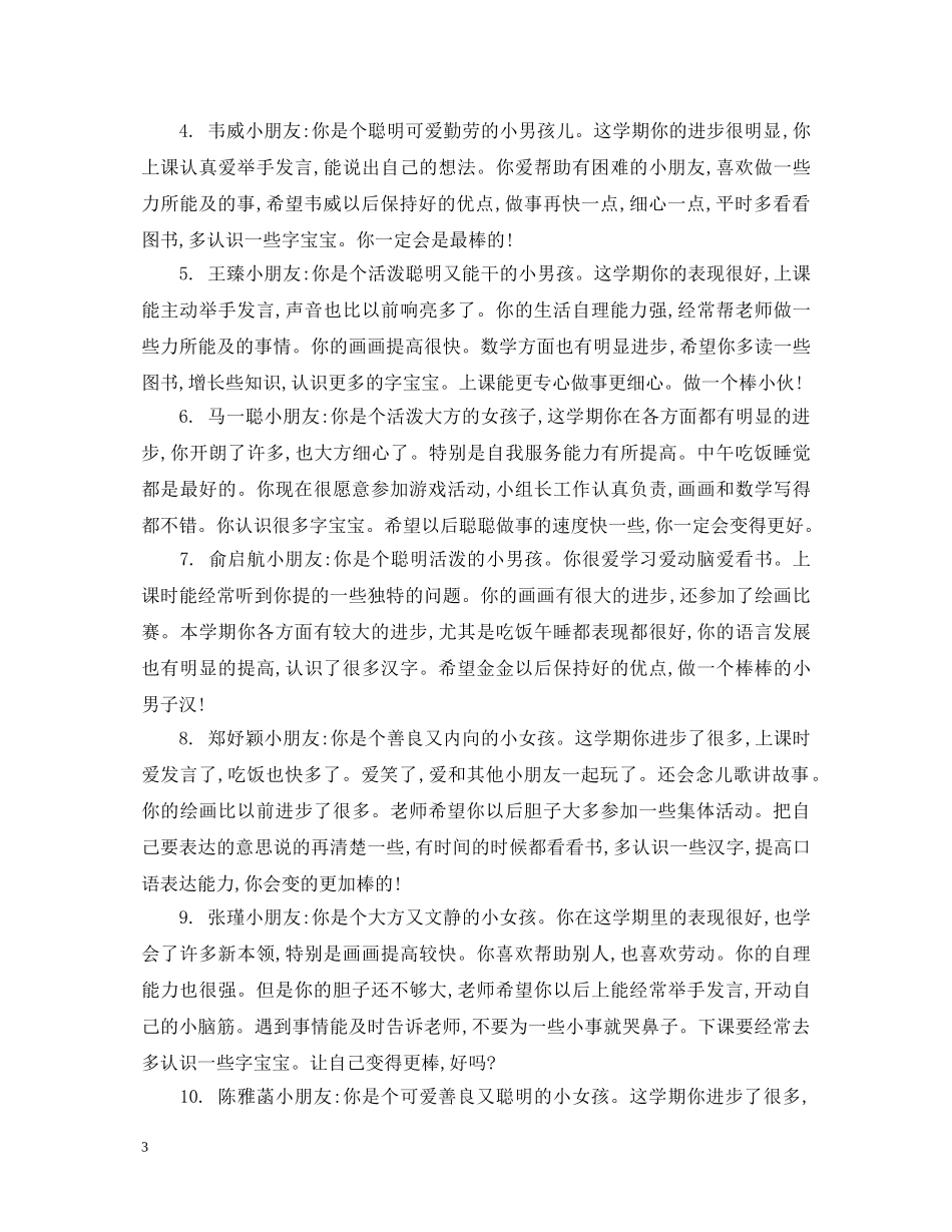 幼儿宝宝中班评语怎么写 _第3页