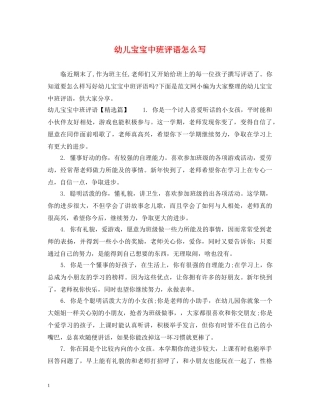 幼儿宝宝中班评语怎么写 
