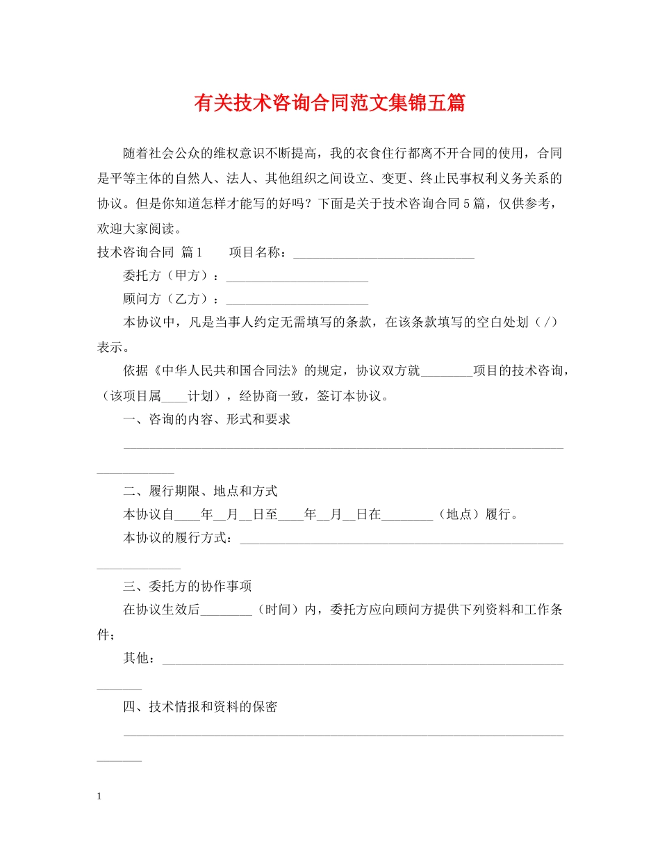 有关技术咨询合同范文集锦五篇 _第1页