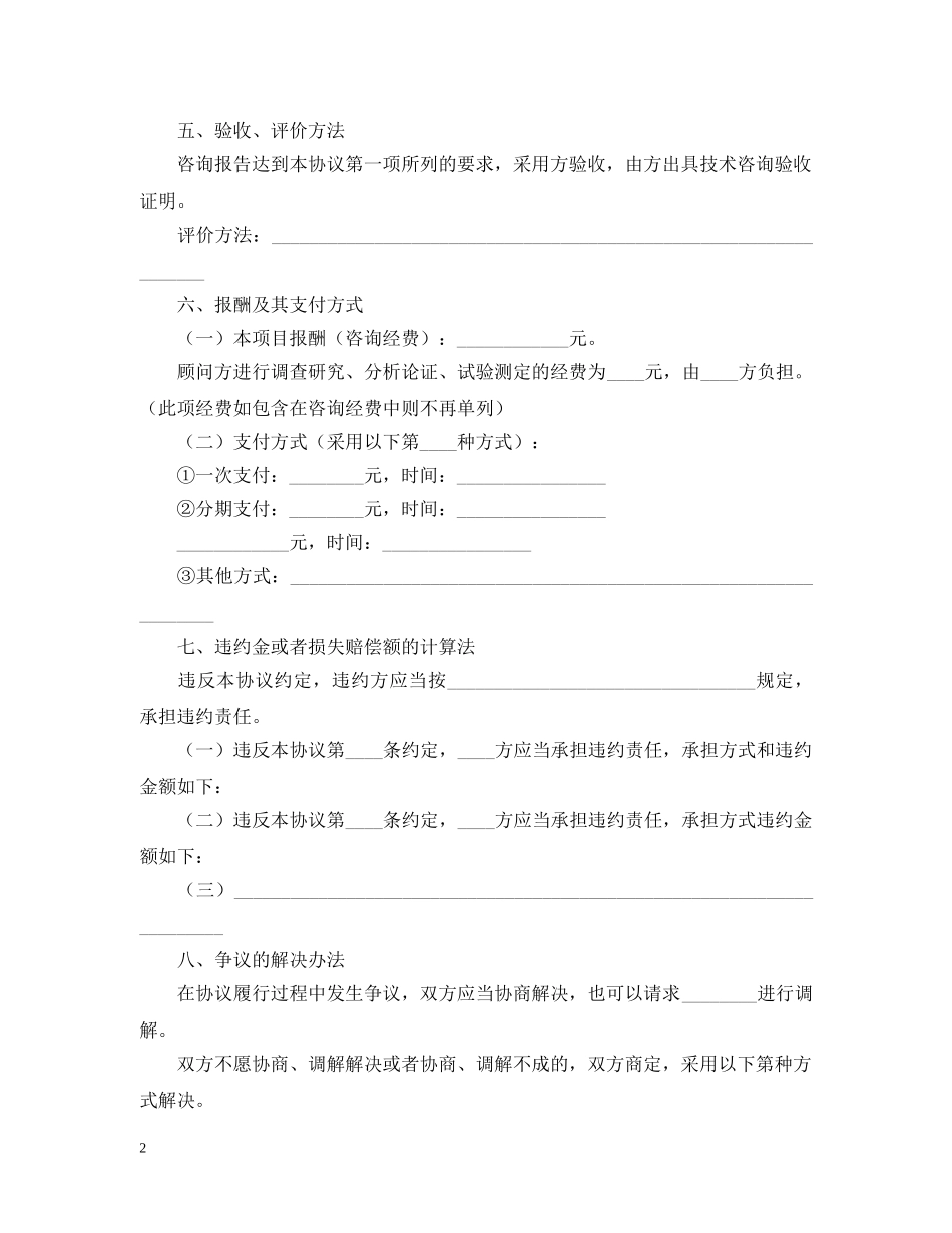 有关技术咨询合同范文集锦五篇 _第2页