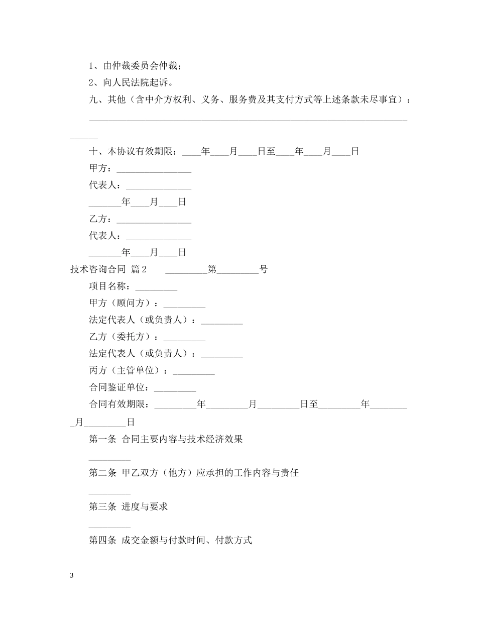 有关技术咨询合同范文集锦五篇 _第3页