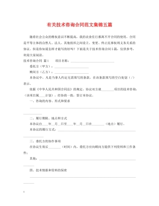 有关技术咨询合同范文集锦五篇 