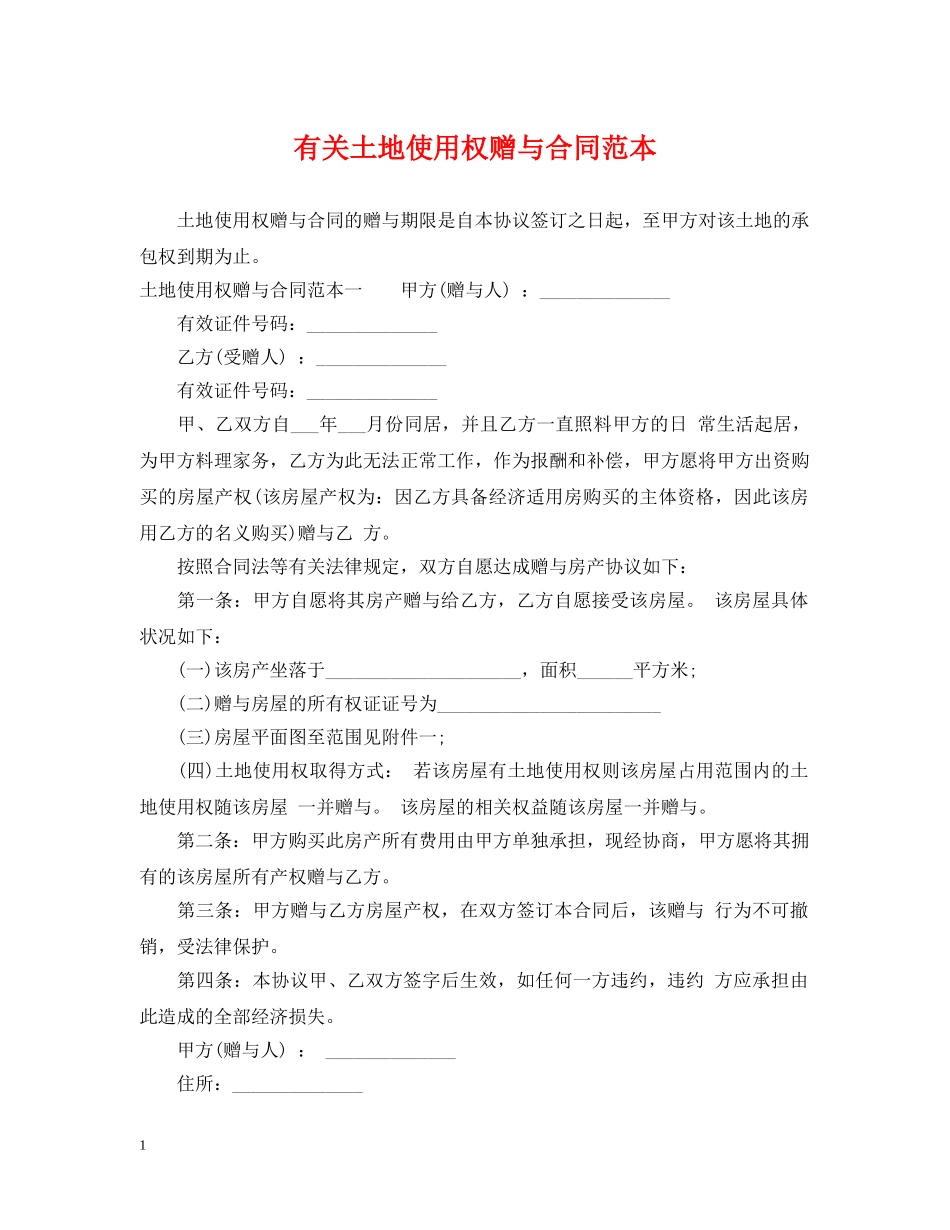 有关土地使用权赠与合同范本 _第1页