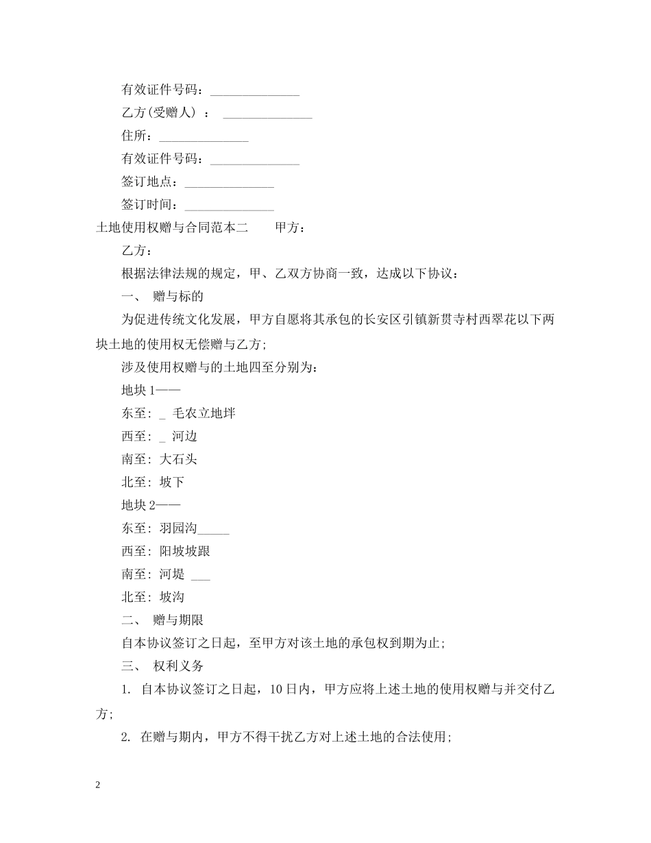 有关土地使用权赠与合同范本 _第2页