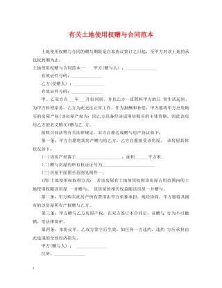 有关土地使用权赠与合同范本 