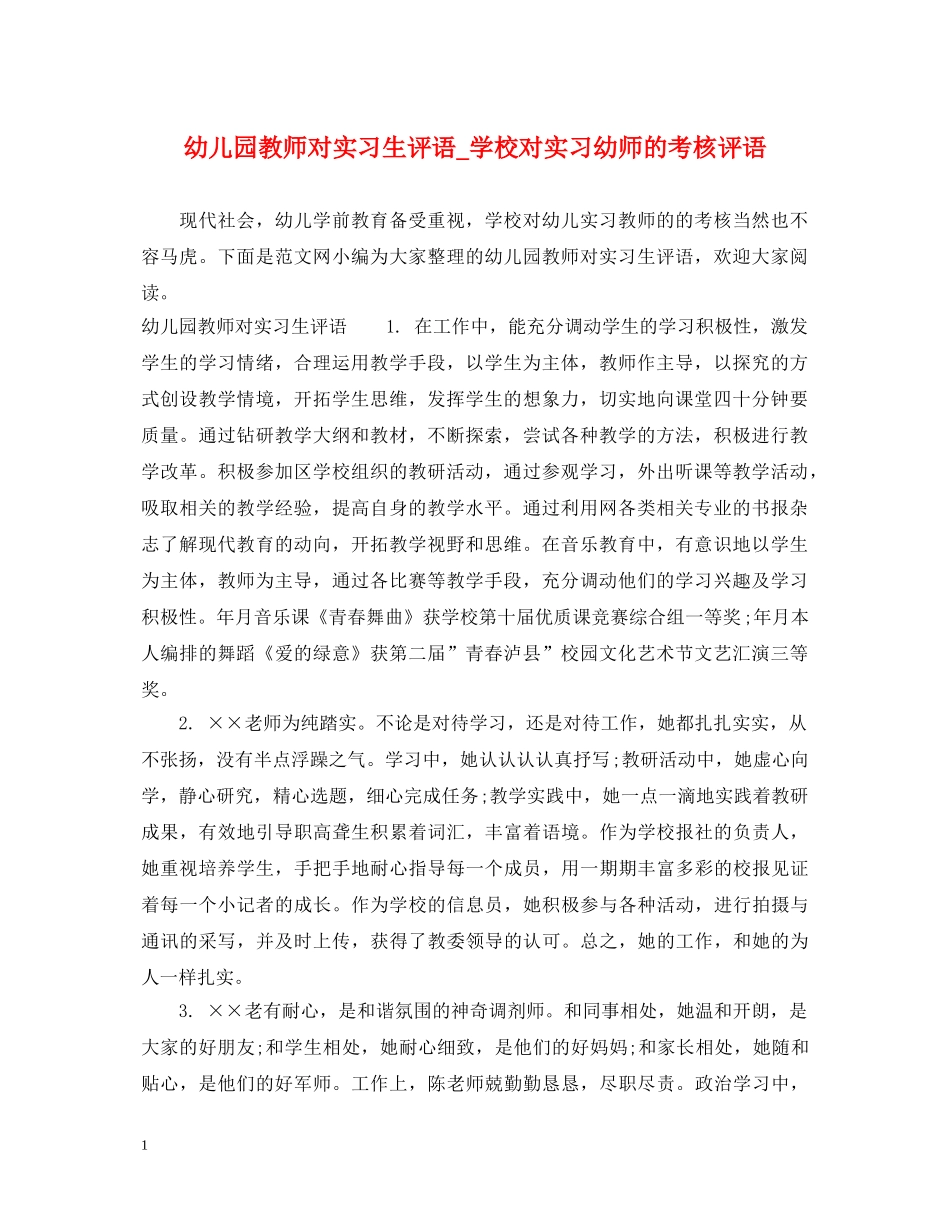 幼儿园教师对实习生评语_学校对实习幼师的考核评语 _第1页