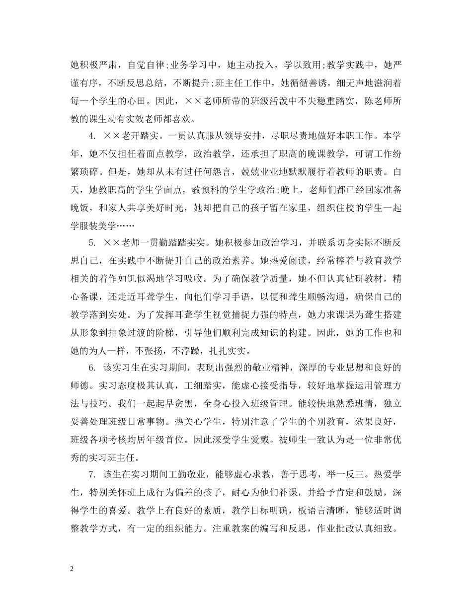 幼儿园教师对实习生评语_学校对实习幼师的考核评语 _第2页