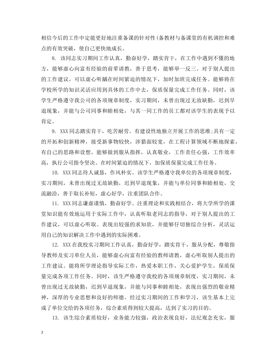 幼儿园教师对实习生评语_学校对实习幼师的考核评语 _第3页
