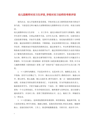 幼儿园教师对实习生评语_学校对实习幼师的考核评语 