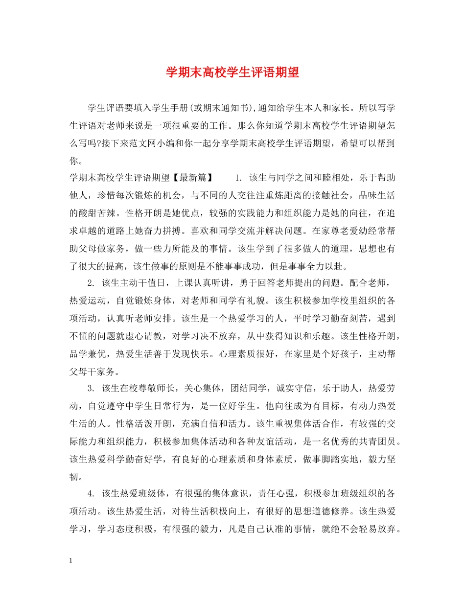 学期末高校学生评语期望 _第1页