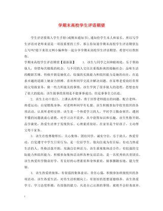 学期末高校学生评语期望 