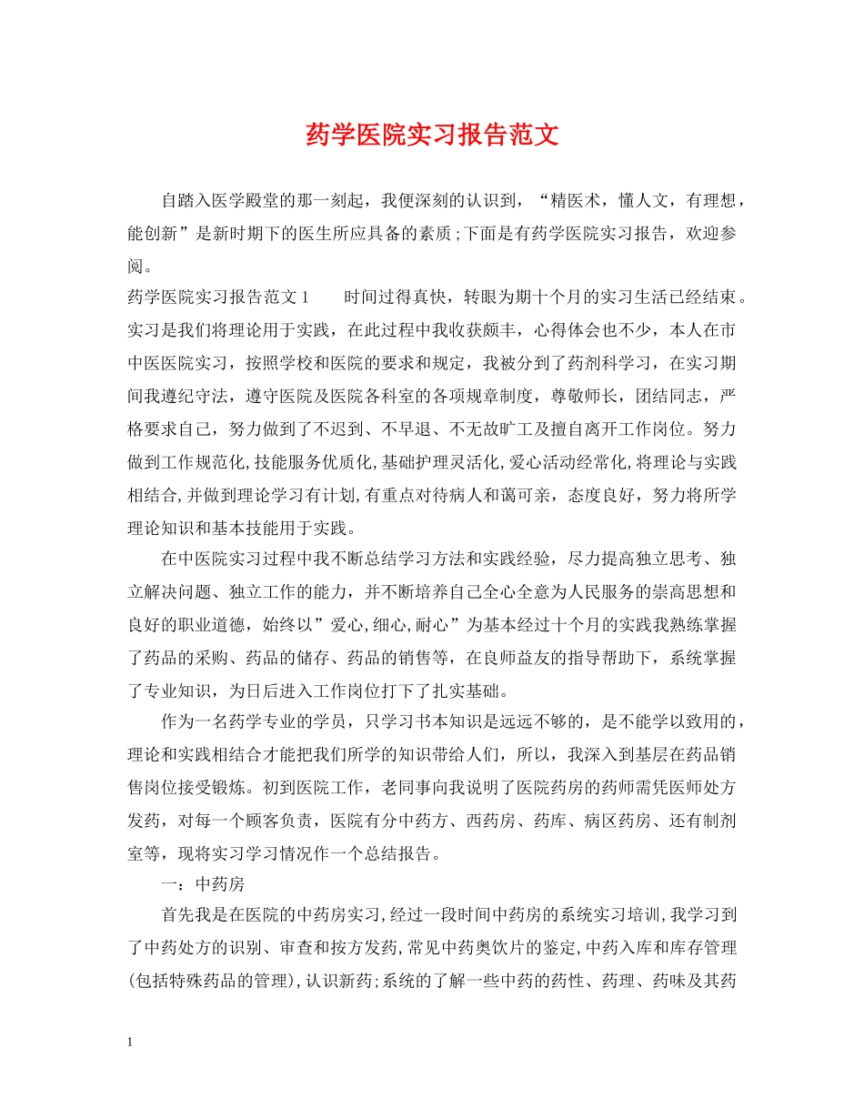 药学医院实习报告范文 _第1页