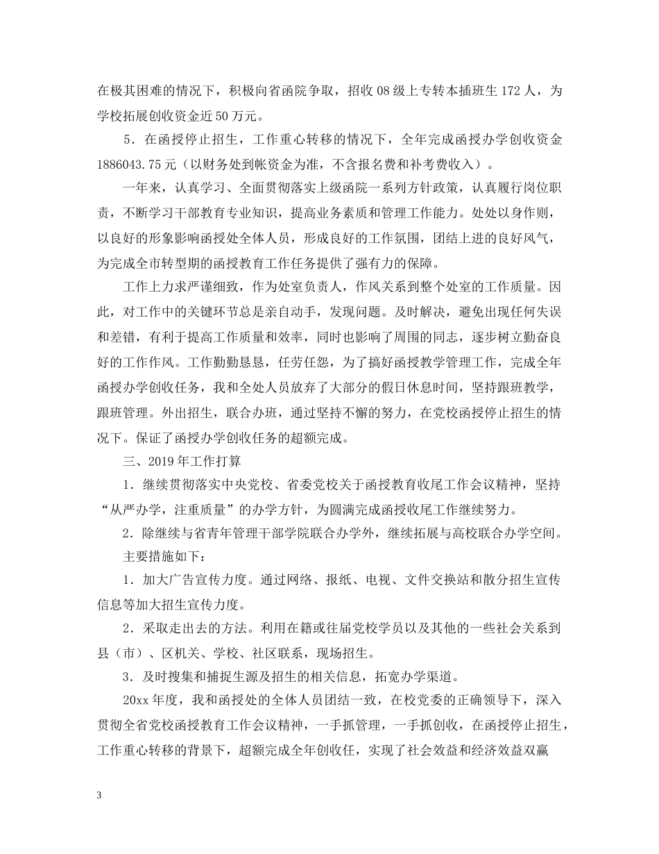 学校函授处述职述廉报告范文 _第3页