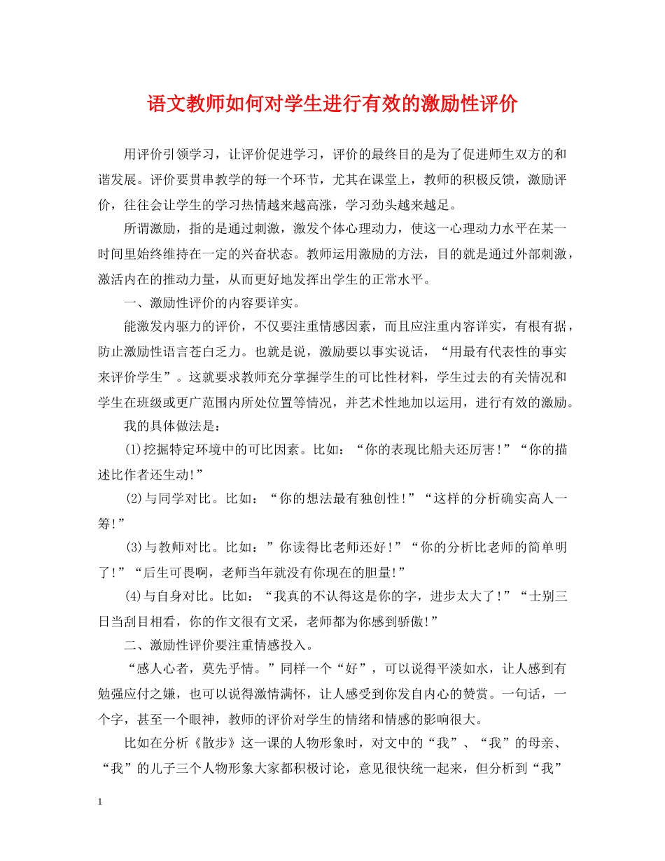 语文教师如何对学生进行有效的激励性评价 _第1页