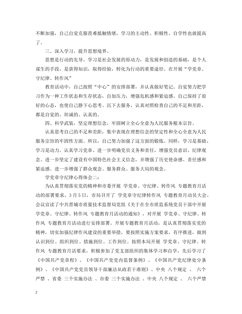 学党章守纪律心得 _第2页