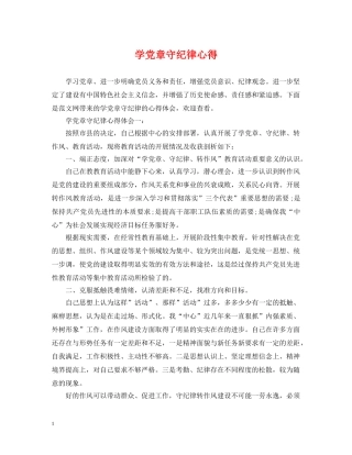 学党章守纪律心得 