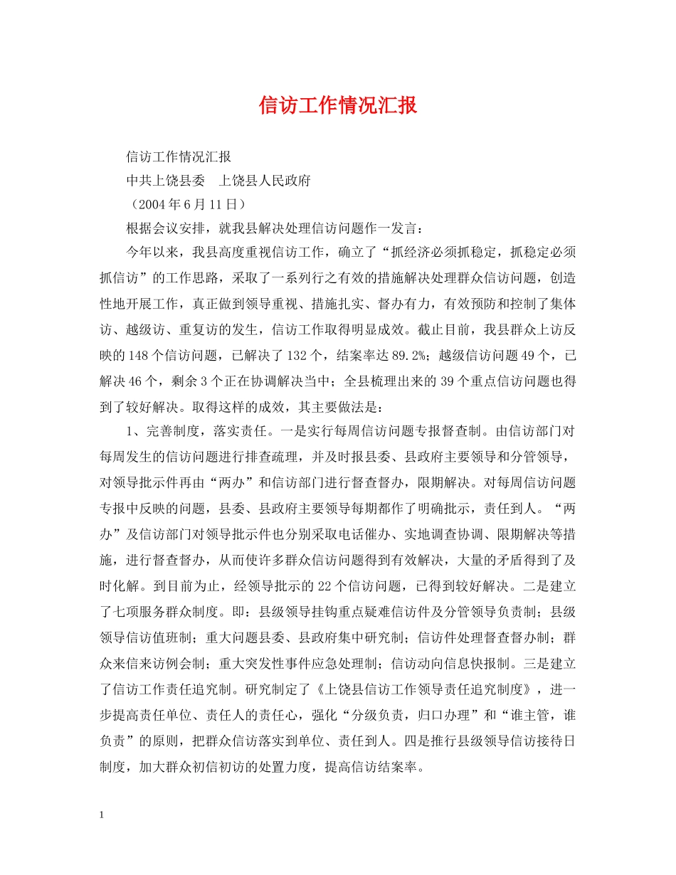 信访工作情况汇报_第1页