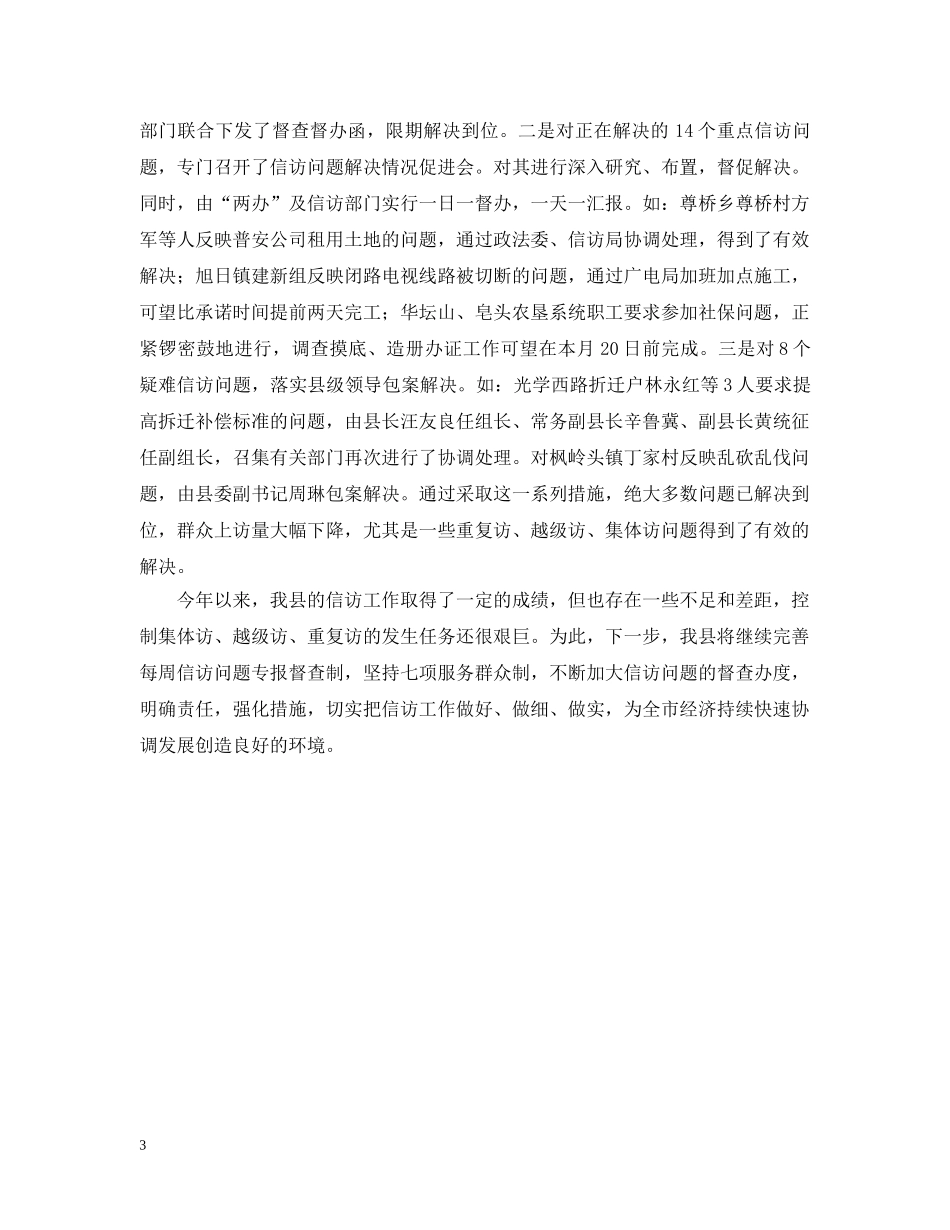 信访工作情况汇报_第3页