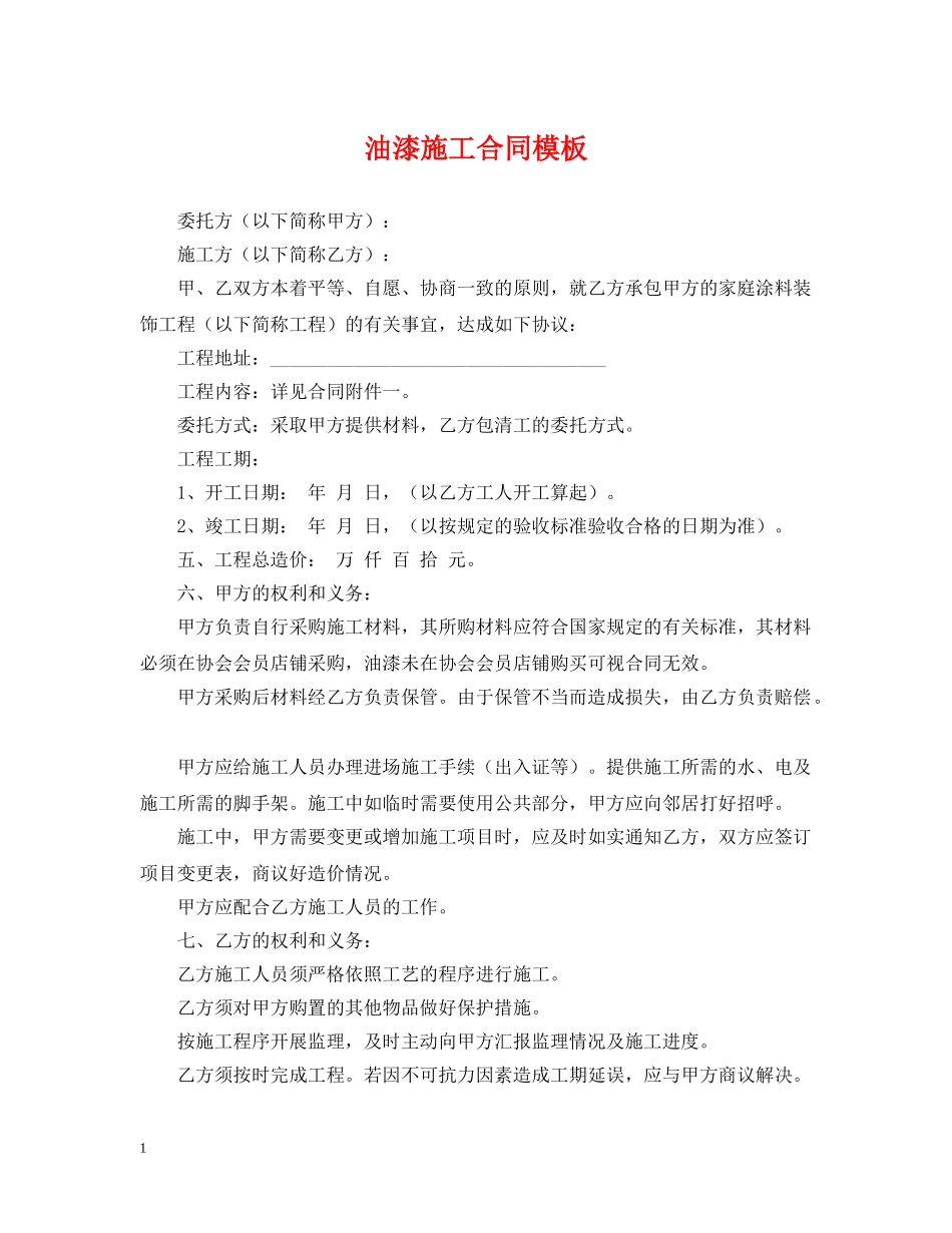 油漆施工合同模板 _第1页