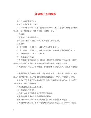 油漆施工合同模板 