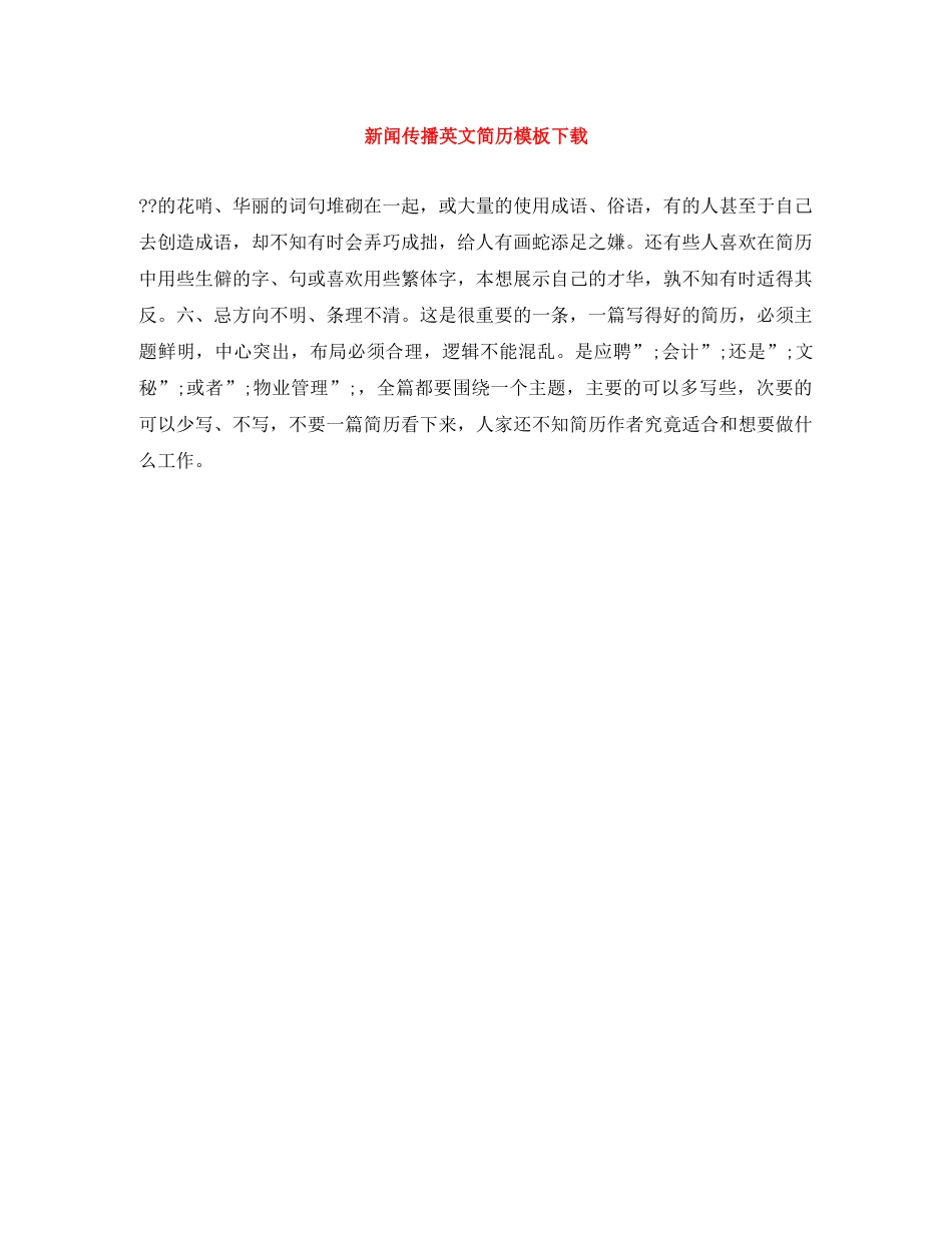 新闻传播英文简历模板下载 _第1页