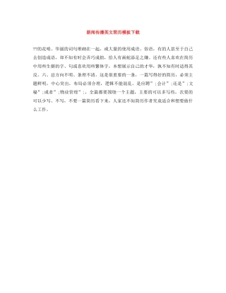 新闻传播英文简历模板下载 