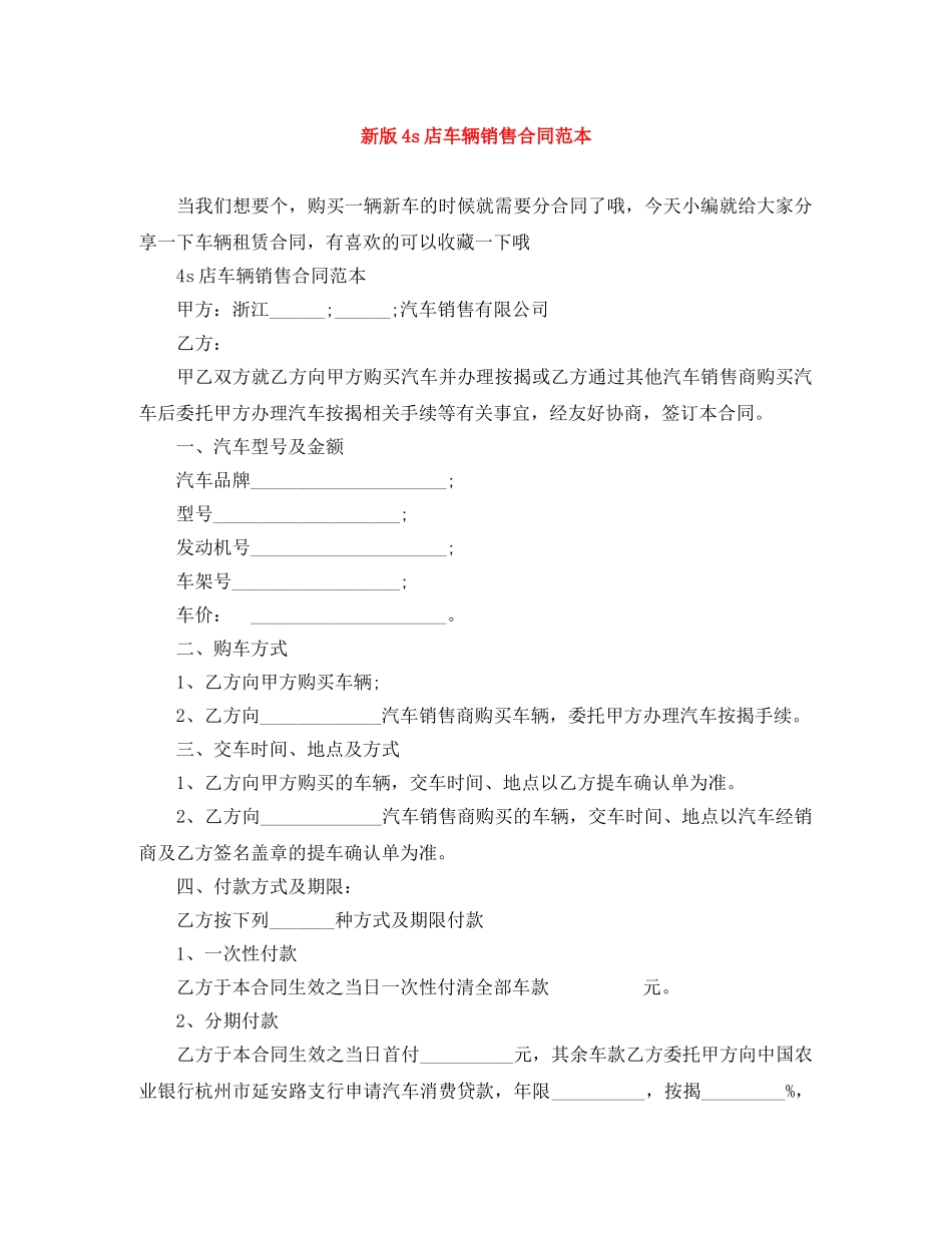 新版4s店车辆销售合同范本 _第1页