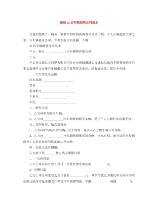 新版4s店车辆销售合同范本 