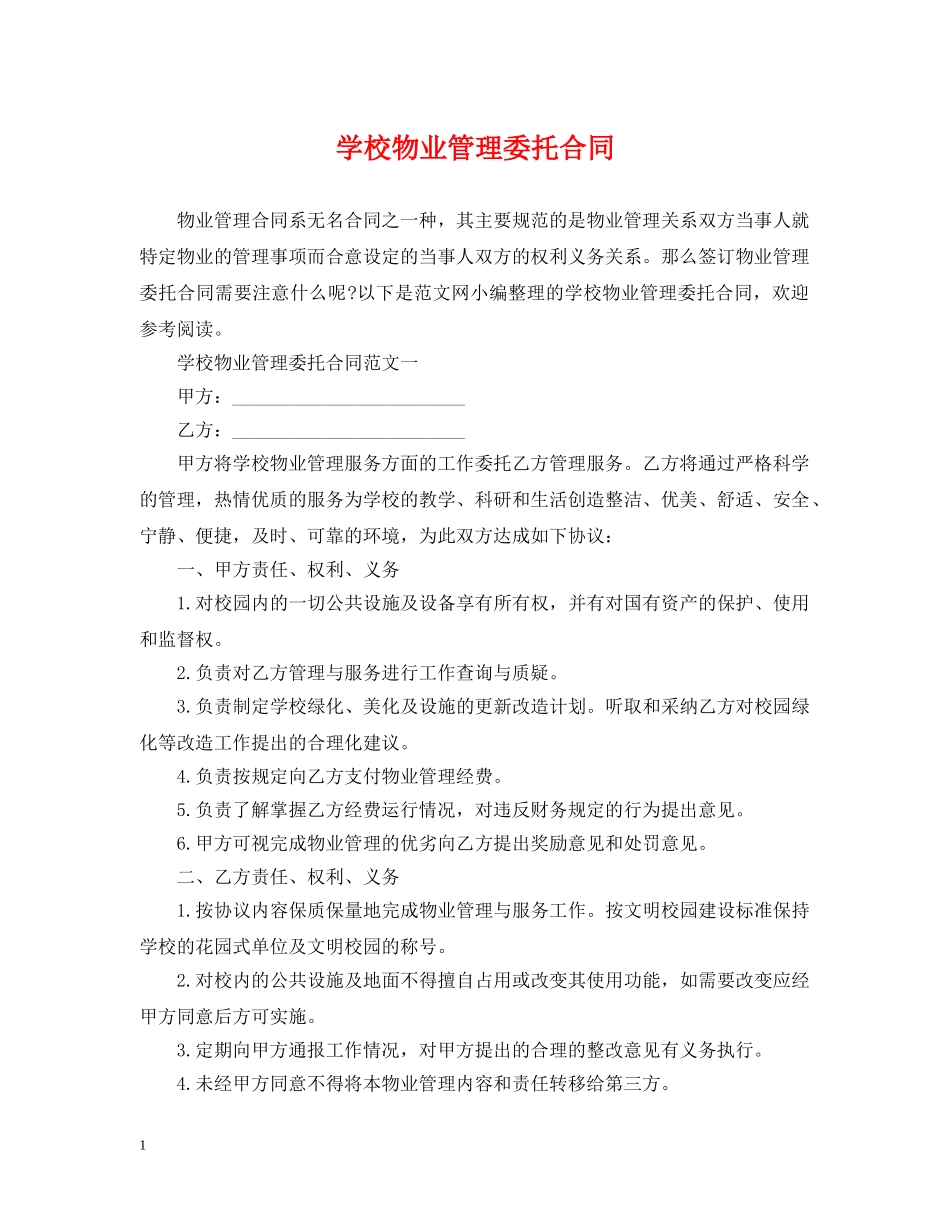 学校物业管理委托合同 _第1页