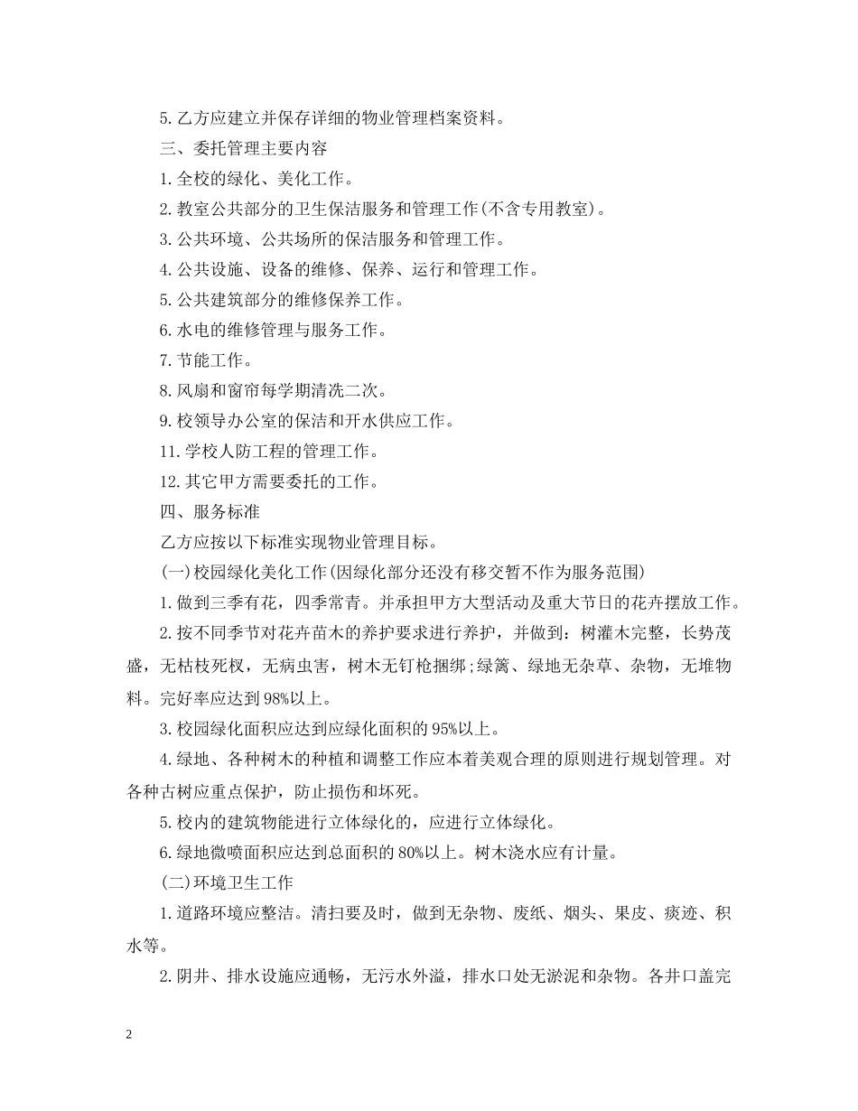 学校物业管理委托合同 _第2页