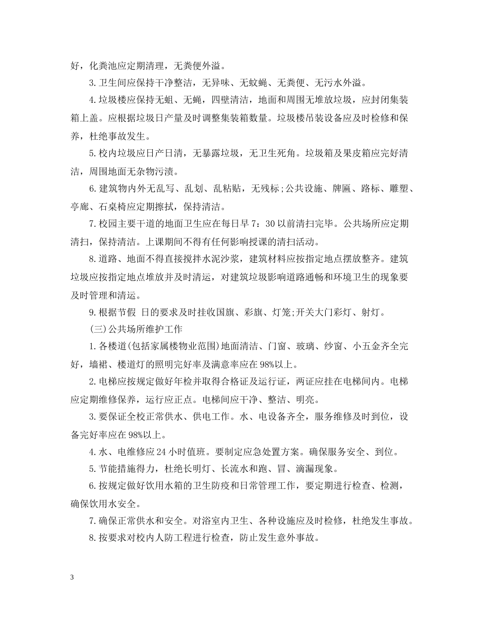 学校物业管理委托合同 _第3页