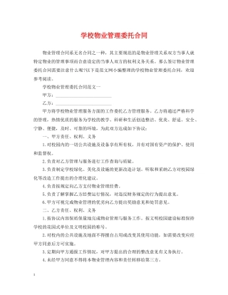 学校物业管理委托合同 