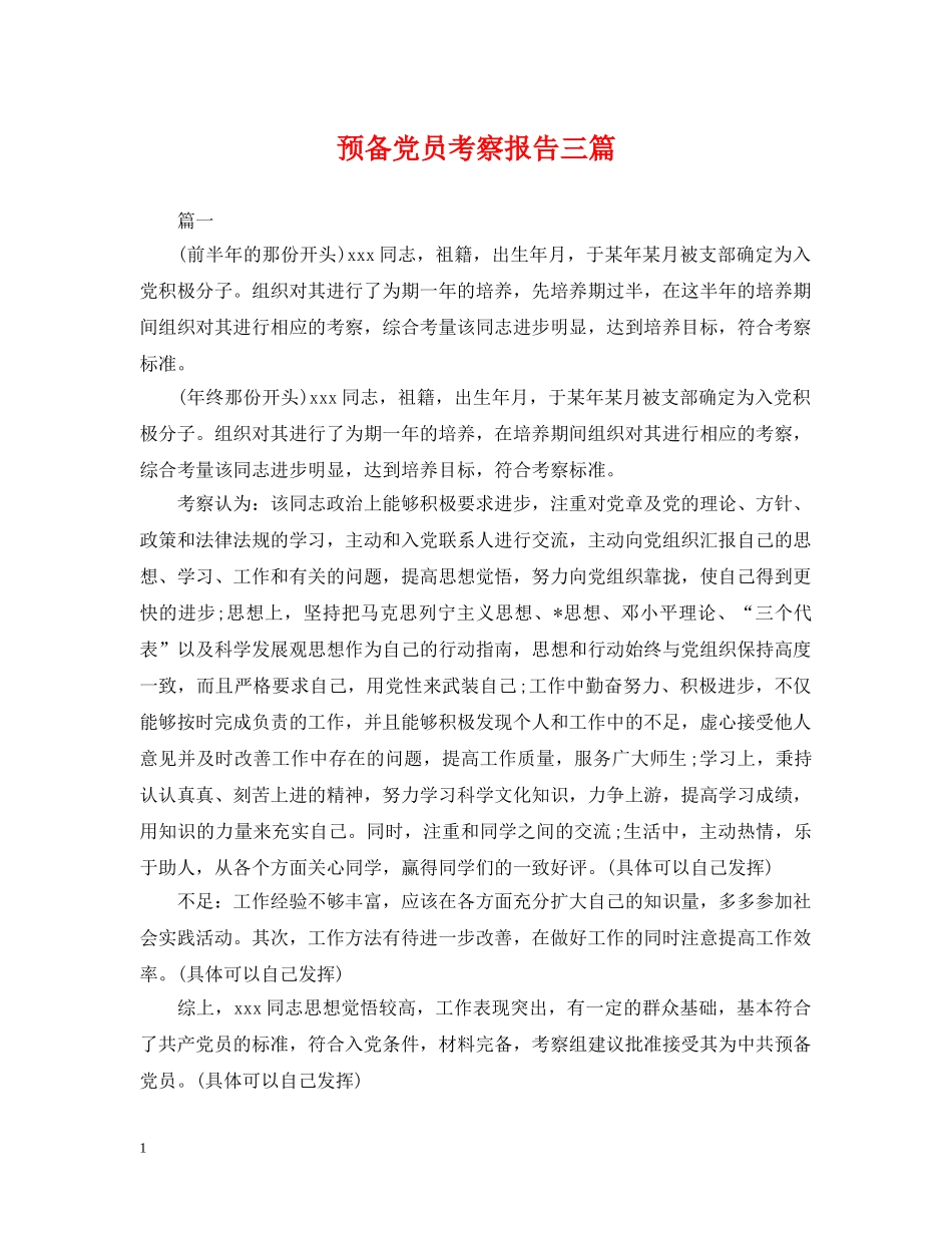 预备党员考察报告三篇 _第1页