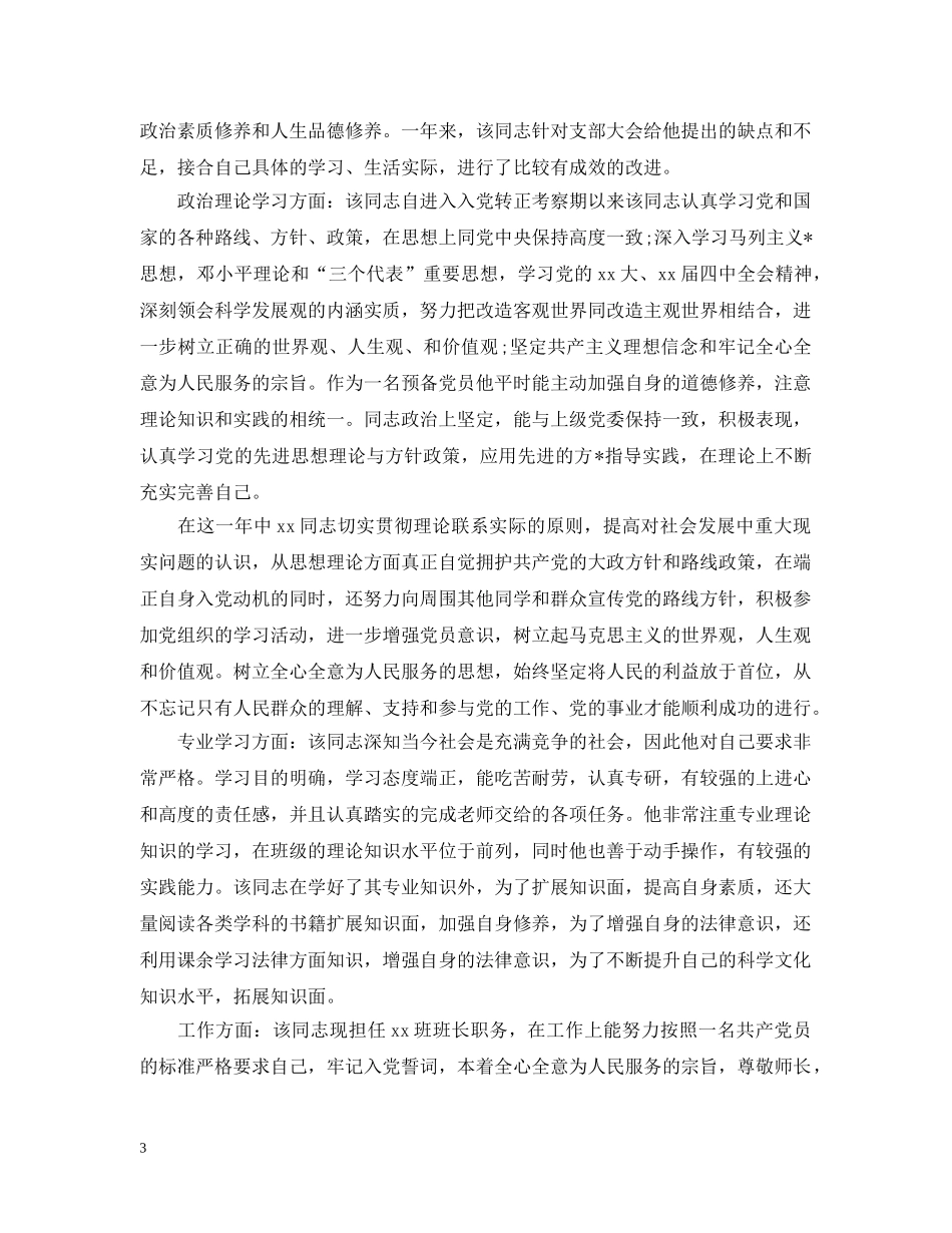 预备党员考察报告三篇 _第3页