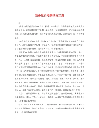 预备党员考察报告三篇 