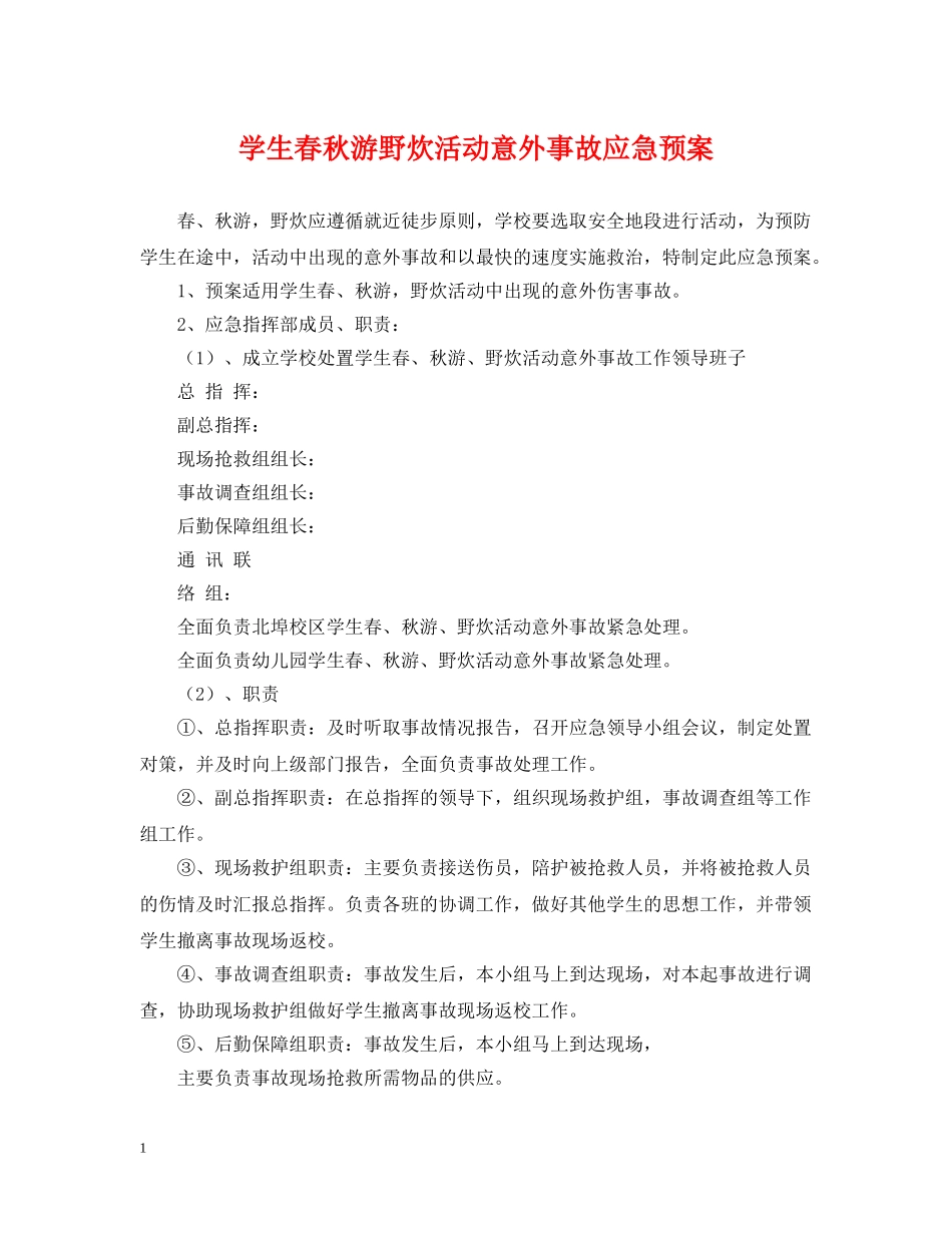 学生春秋游野炊活动意外事故应急预案 _第1页