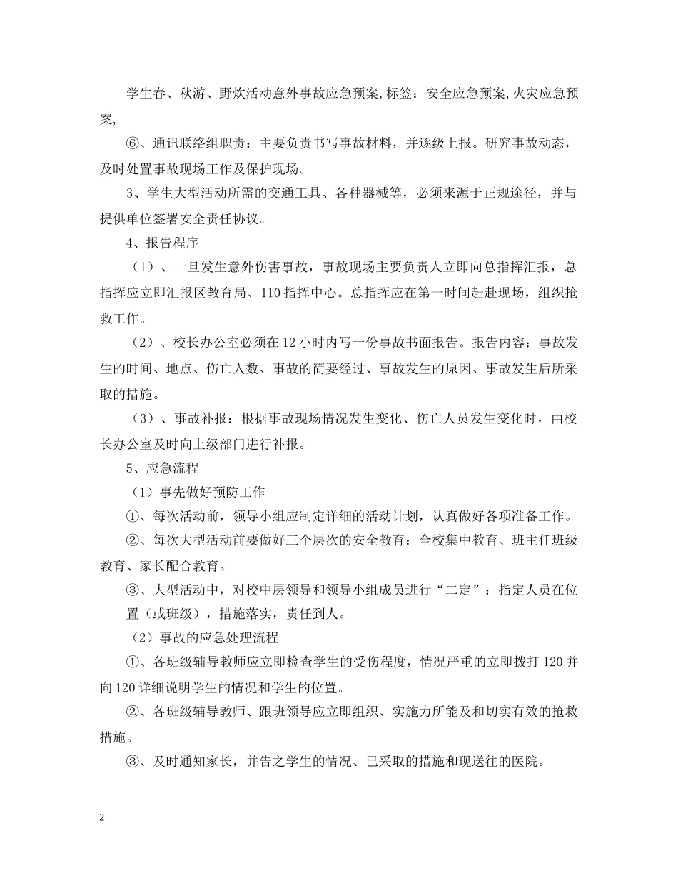 学生春秋游野炊活动意外事故应急预案 _第2页