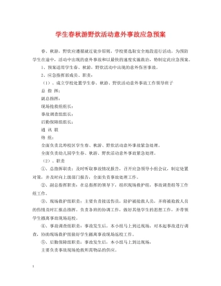 学生春秋游野炊活动意外事故应急预案 