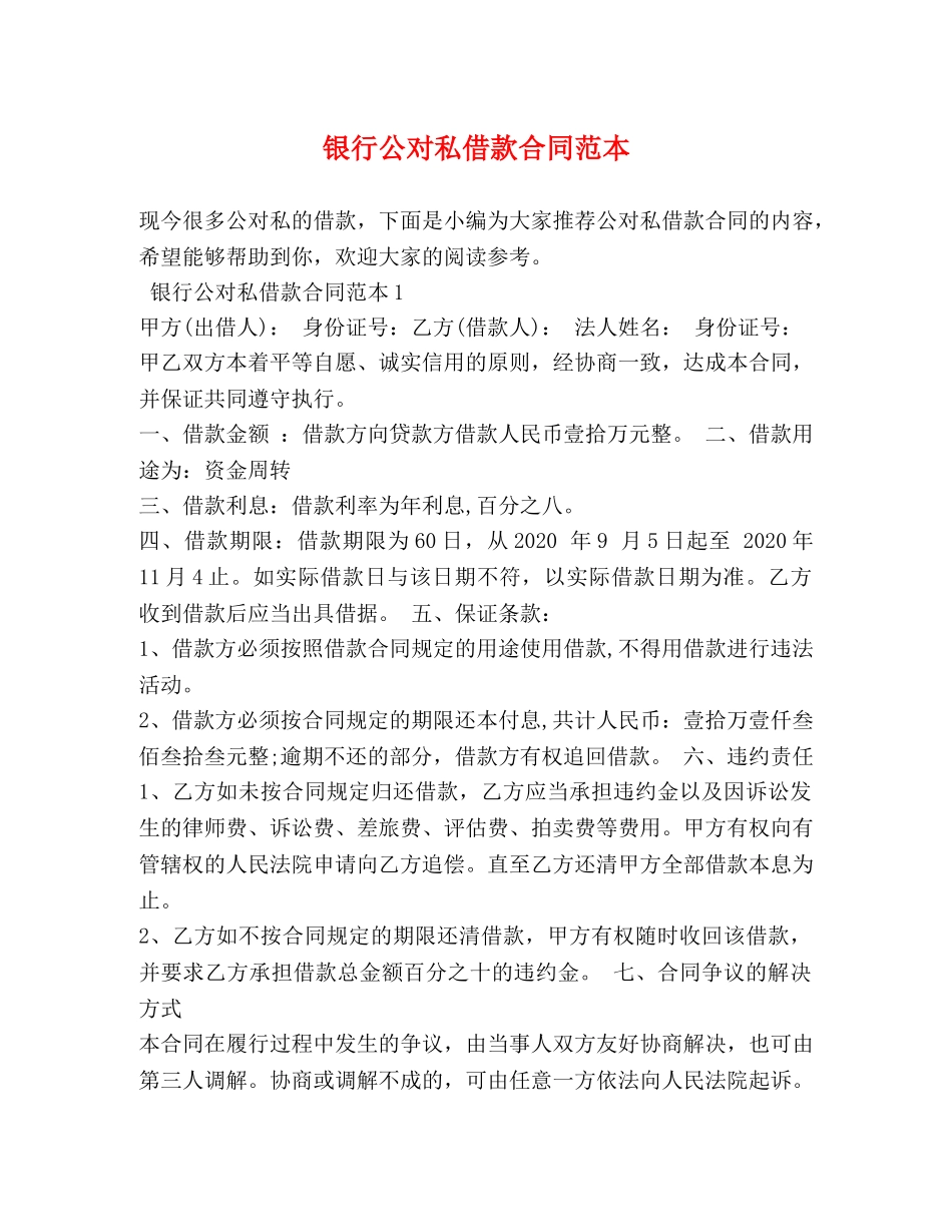 银行公对私借款合同范本 _第1页