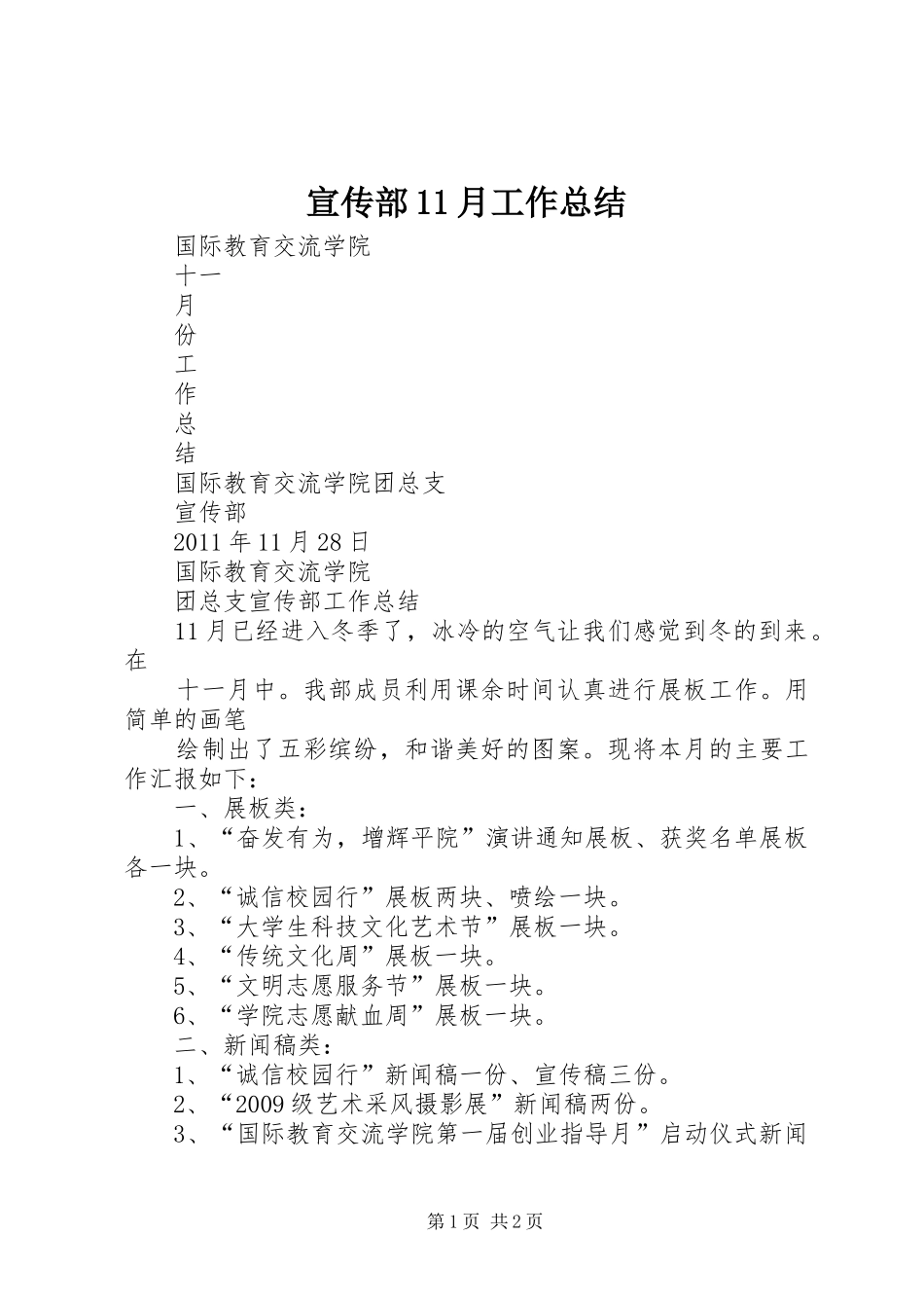 宣传部11月工作总结 _第1页