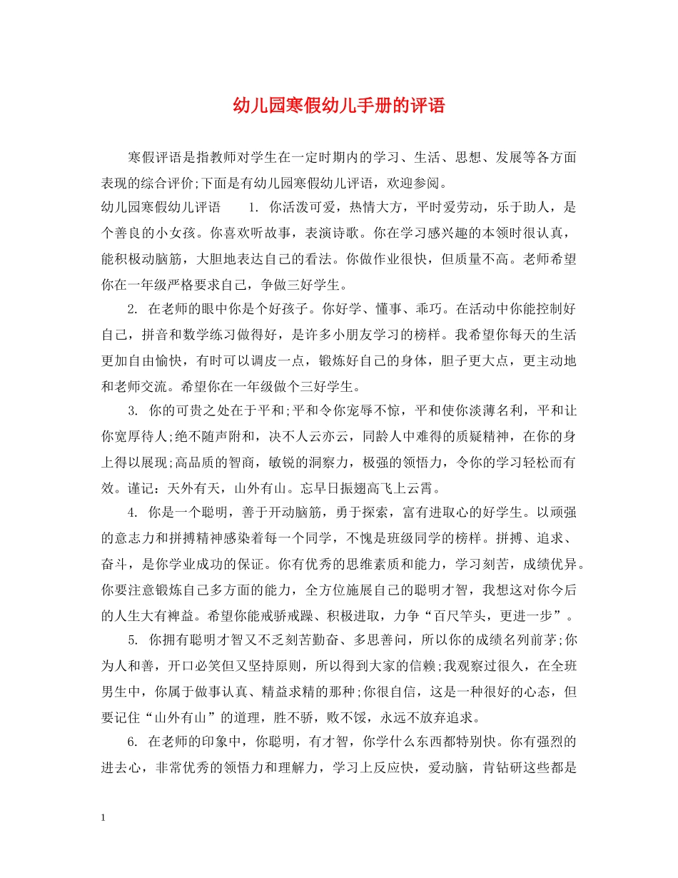 幼儿园寒假幼儿手册的评语 _第1页