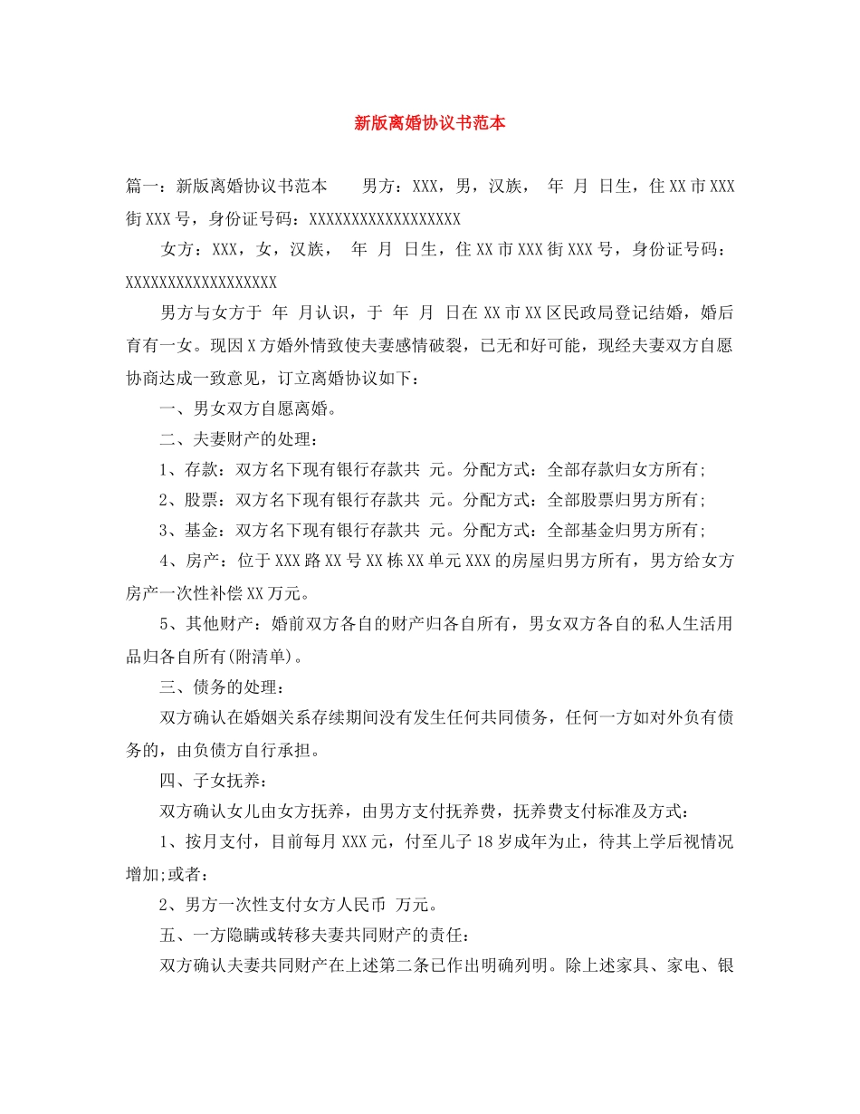 新版离婚协议书范本 _第1页