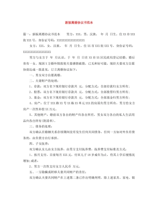 新版离婚协议书范本 