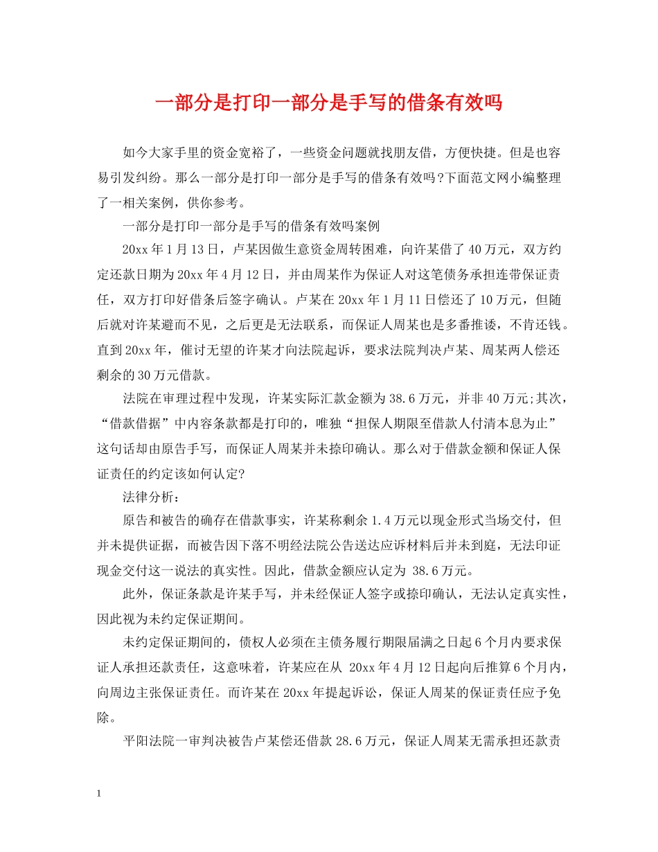 一部分是打印一部分是手写的借条有效吗_第1页