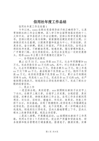 信用社年度工作总结 (20)