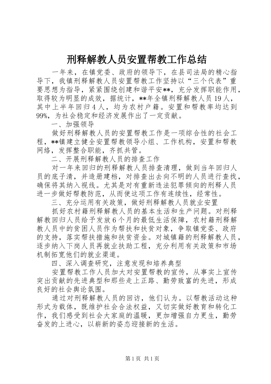 刑释解教人员安置帮教工作总结 _第1页