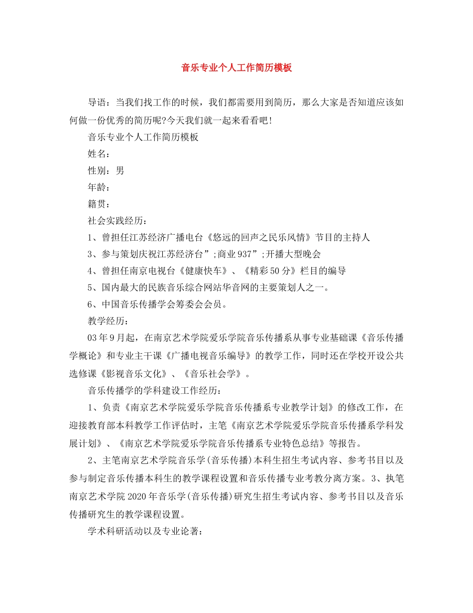 音乐专业个人工作简历模板 _第1页
