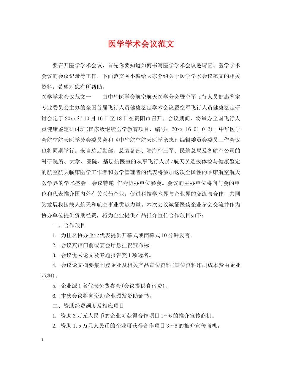 医学学术会议范文 _第1页